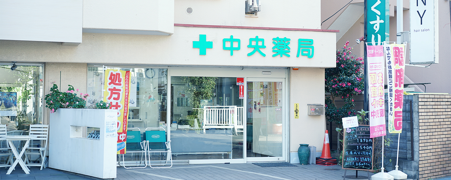 中央薬局店舗