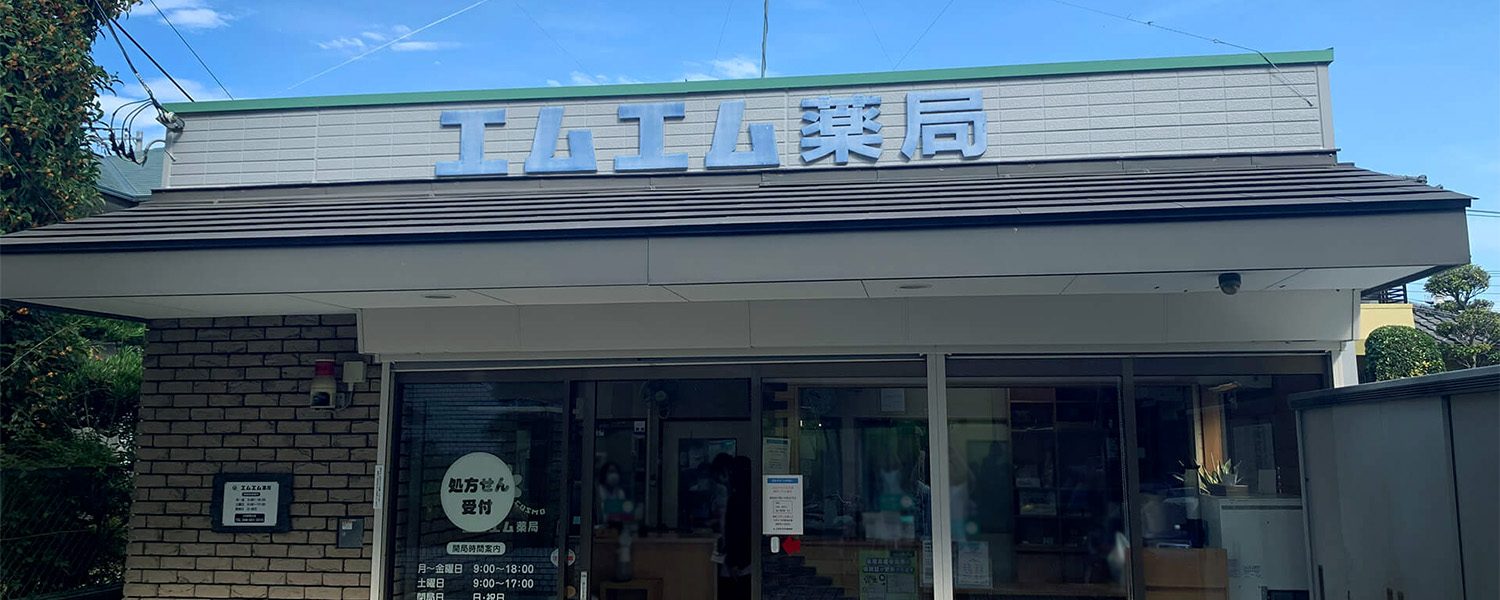 エムエム薬局店舗